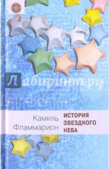 История звездного неба: История названий звезд, созвездий и знаков зодиака