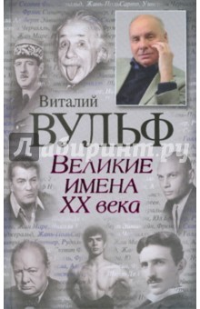 Великие имена XX века