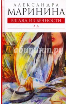 Взгляд из вечности. Книга 3. Ад