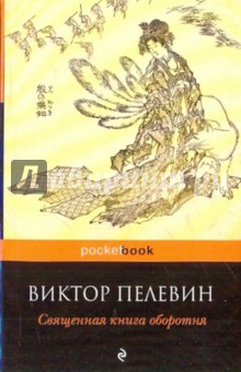 Священная книга оборотня