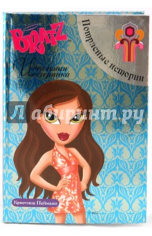 Братц. Идеальная вечеринка. Потрясные истории
