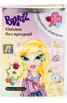 Братц. Сказка без преград Потрясные истории