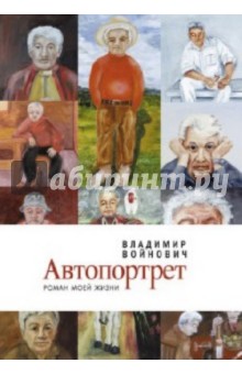 Автопортрет. Роман моей жизни