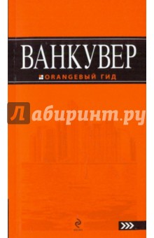 Ванкувер