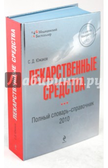 Лекарственные средства. Полный словарь-справочник 2010