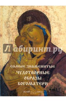 Самые знаменитые чудотворные образы Богоматери