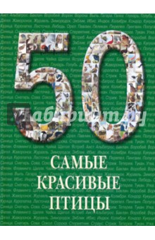 Самые красивые птицы. Иллюстрированная энциклопедия