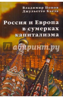 Россия и Европа в сумерках капитализма