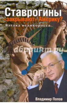 Ставрогины "закрывают" Америку? Взгляд великоросса