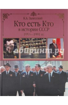 Кто есть кто в истории СССР. 1953 - 1991