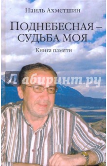 Поднебесная - судьба моя. Книга памяти