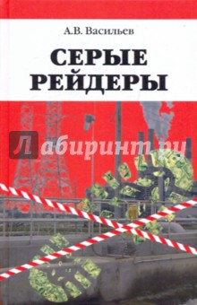 Серые рейдеры