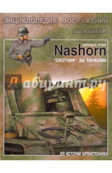 Самоходное орудие "Nashorn". "Охотник" за танками