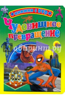 Книжка с DVD. Человек-паук. Чудовищное превращение