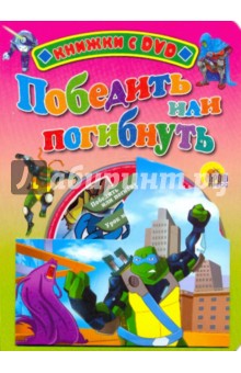 КНИЖКА С DVD. ЧЕРЕПАШКИ-НИНДЗЯ. ПОБЕДИТЬ ИЛИ ПОГИБНУТЬ