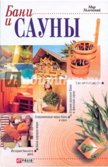 Бани и сауны