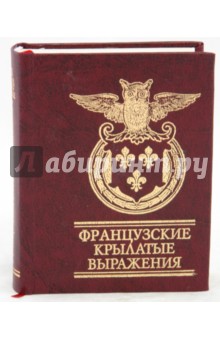 Французские крылатые выражения