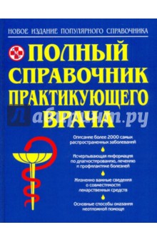 Полный справочник практикующего врача