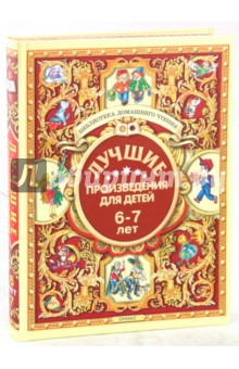 Лучшие произведения для детей 6-7 лет
