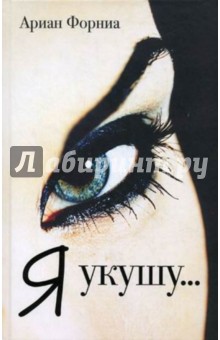 Я укушу...