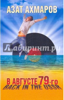 В августе 79-го, или Back in the USSR