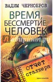 Время, бессмертие, человек. Отчет сталкера