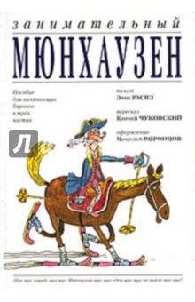 Занимательный Мюнхаузен: Пособие для начинающих баронов в 3 частях