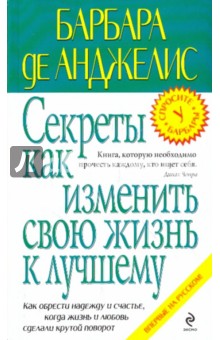 Секреты как изменить свою жизнь к лучшему
