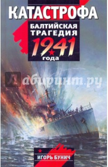 Катастрофа: Балтийская трагедия 1941 года