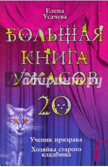 Большая книга ужасов. 20