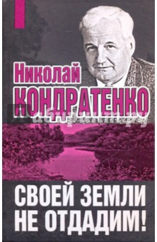 Своей земли не отдадим!