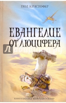 Евангелие от Люцифера