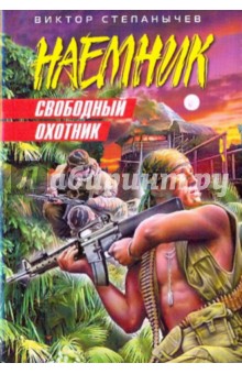 Свободный охотник