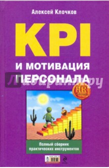 KPI и мотивация персонала