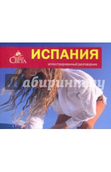 Испания. Иллюстрированный разговорник