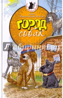 Город Собак