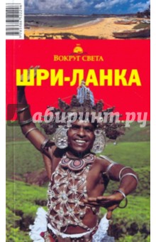 Шри-Ланка