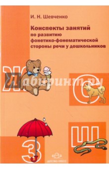Конспекты занятий по развитию фонетико-фонематической стороны речи у дошкольников