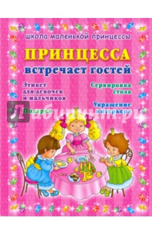 Принцесса встречает гостей