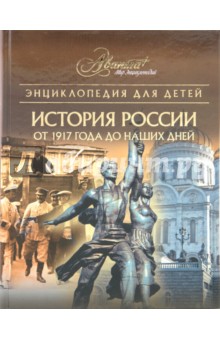 Энциклопедия для детей. История России. От 1917 года до наших дней