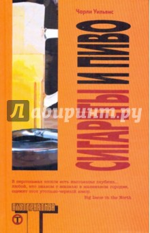 Сигареты и пиво