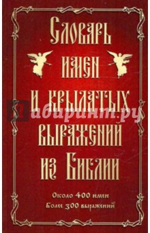 Словарь имен и крылатых выражений из Библии