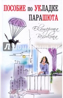 Пособие по укладке парашюта