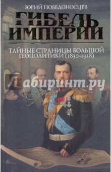 Гибель империи. Тайные страницы большой геополитики (1830-1918 гг.)