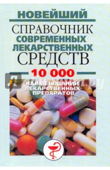 Новейший справочник современных лекарственных средств. 10 000 наименований лекарственных препаратов