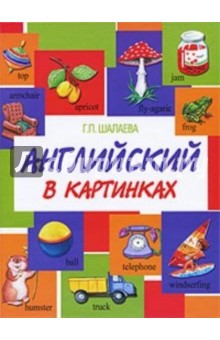 Английский в картинках