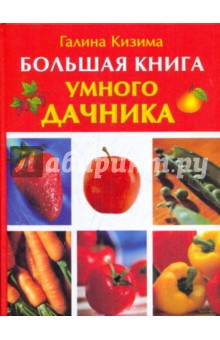 Большая книга умного дачника