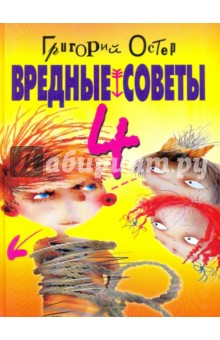 Вредные советы - 4