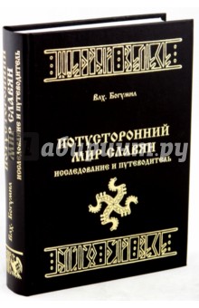 Потусторонний Мир Славян. Исследование и путеводитель