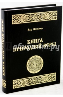 Книга природной веры